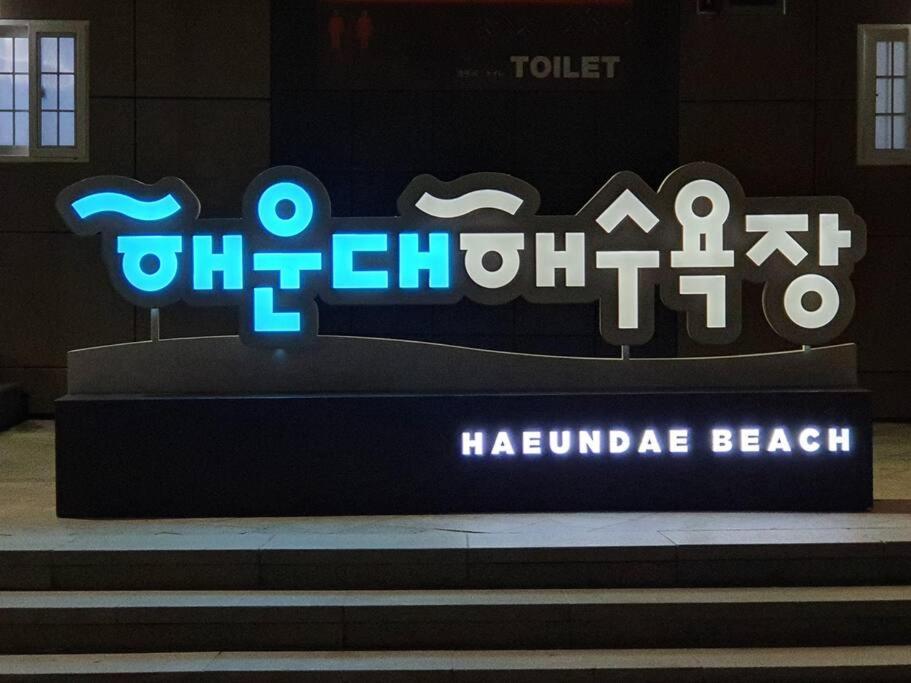 釜山広域市Haeundai Beach 1 Choアパートメント エクステリア 写真